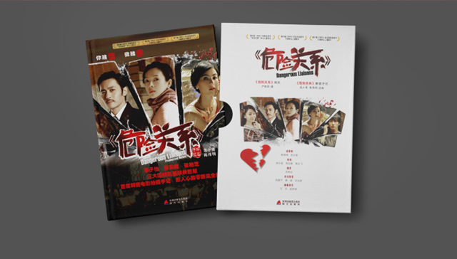 危险关系