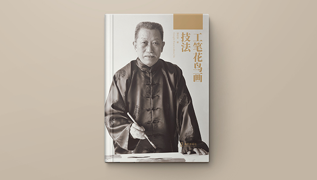 《邹传安工笔花鸟画技法》