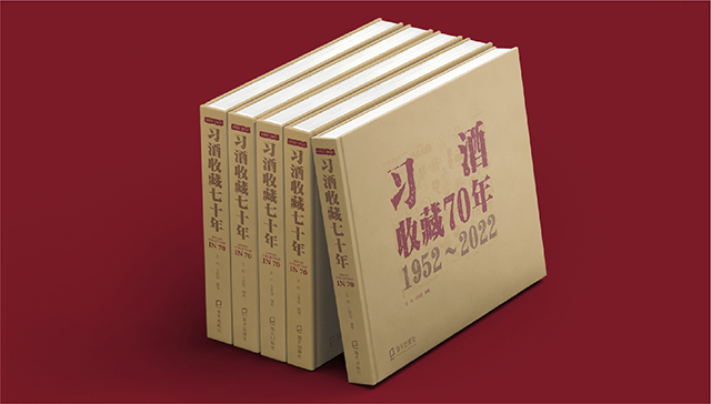 《习酒收藏70周年》