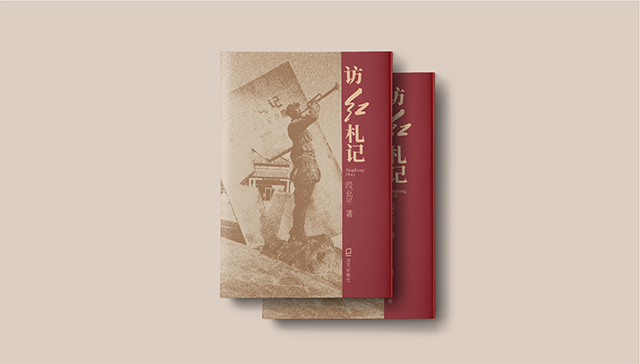 《访红札记》