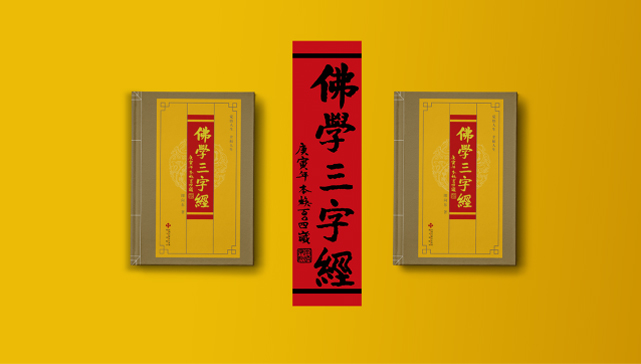 佛学三字经