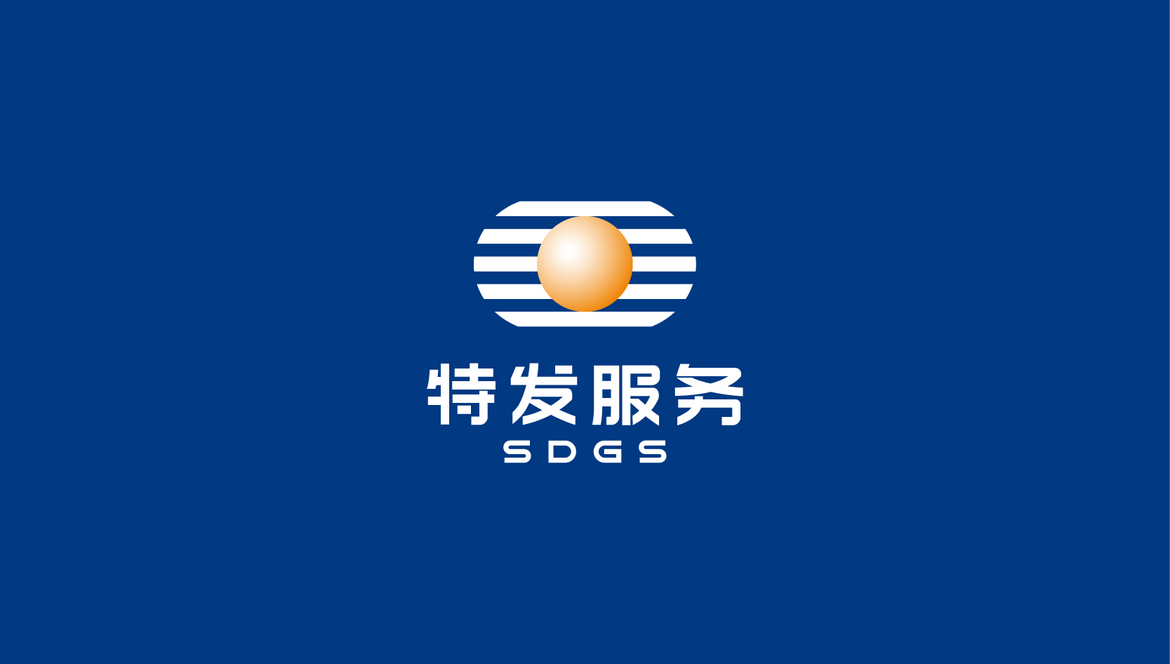 特发服务